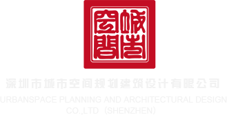 中国学生妹肏屄黄片深圳市城市空间规划建筑设计有限公司